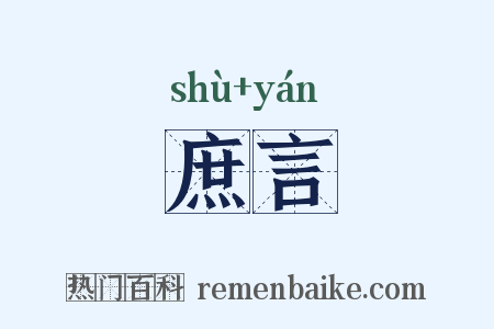 庶言是什么意思的图片